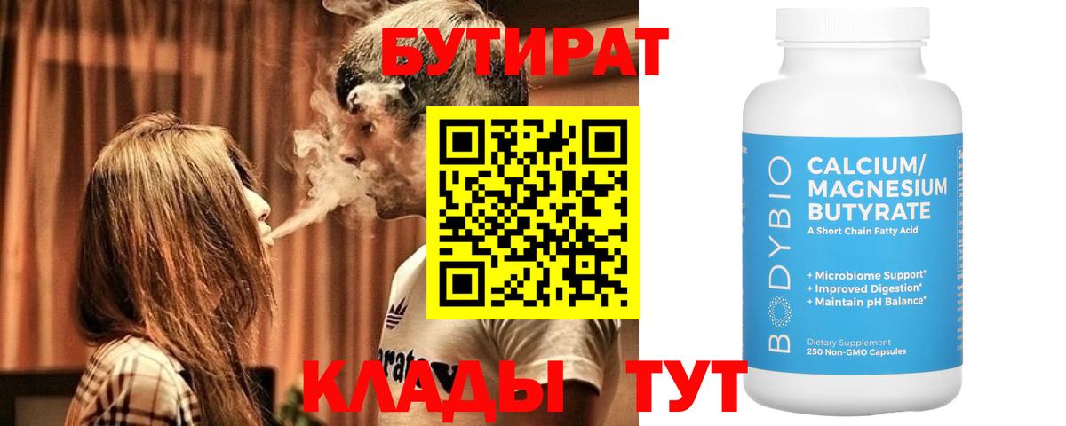 БУТИРАТ Butirat Ноябрьск